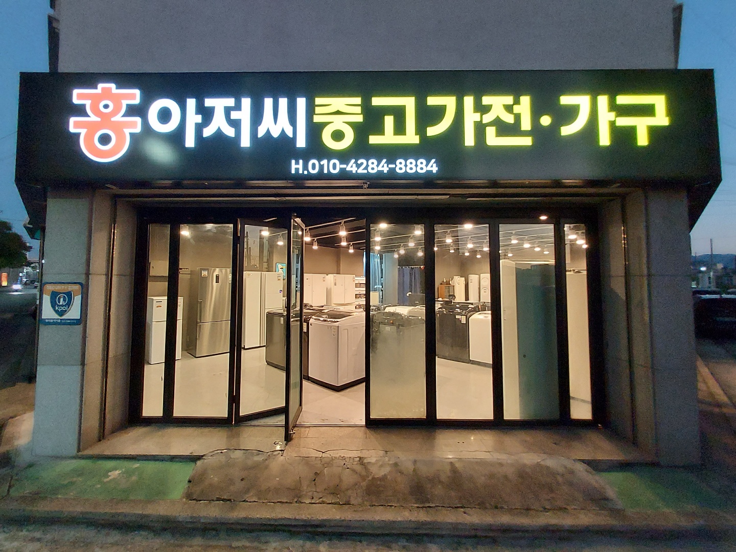 홍아저씨 중고가전가구 매장 사진 3